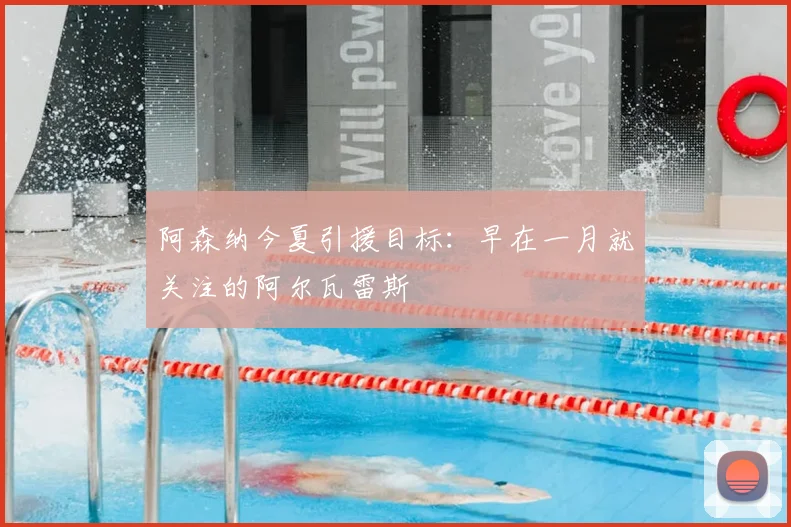 阿森纳今夏引援目标:早在一月就关注的阿尔瓦雷斯