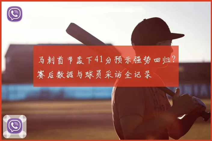 马刺首节轰下41分预示强势回归？赛后数据与球员采访全记录
